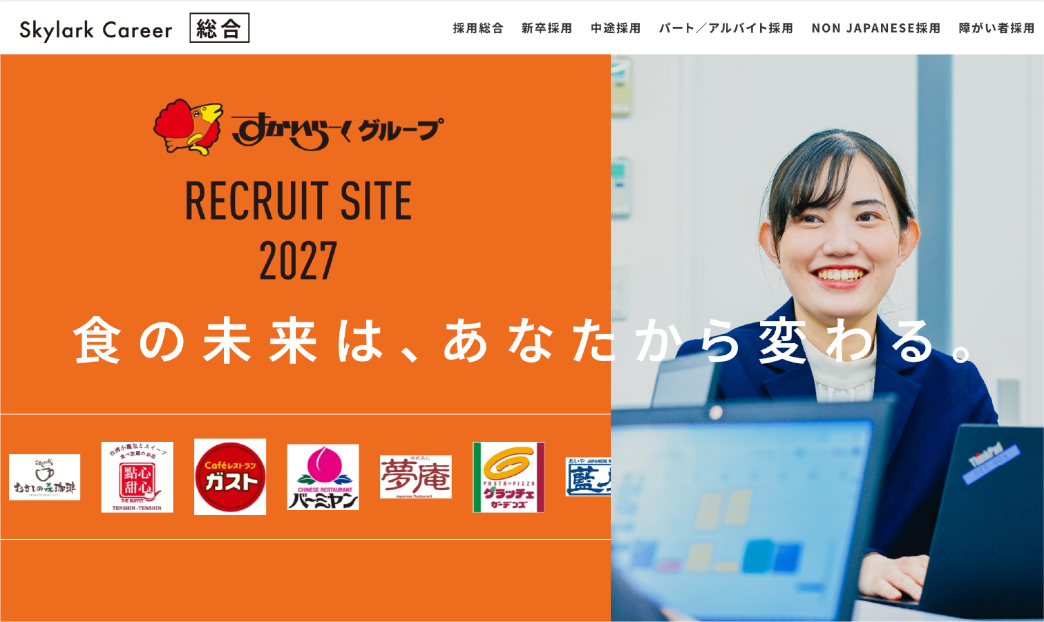 新卒採用 | すかいらーくグループ