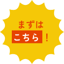 まずはこちら！