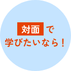 対面で学びたいなら！