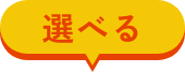 選べる