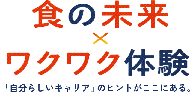 食の未来×ワクワク体験